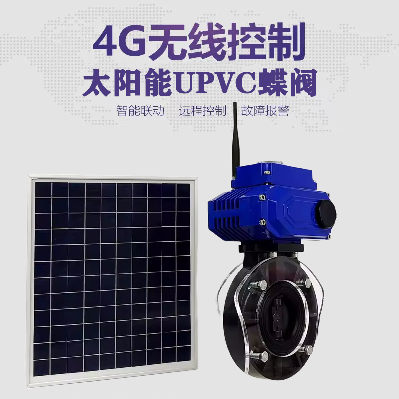 蒙阴皓久 无线太阳能远程控制蝶阀 光伏板发电 精准控制 开关迅速 农田灌溉
